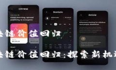 游戏区块链价值回归游戏区块链价值回归：探索