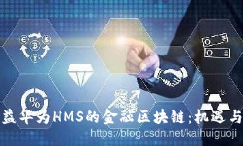 最受益华为HMS的金融区块链:机遇与挑战