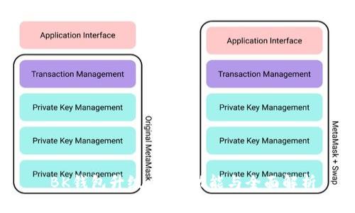  BK钱包升级：全新功能与全面解析