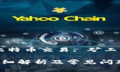 比特派怎么买矿工费, 比特币交易, 矿工费, 加密