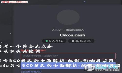 思考一个符合大众和  
以及相关关键词

关于BCD分叉的全面解析：机制、影响与应用  
code关于BCD分叉的全面解析：机制、影响与应用