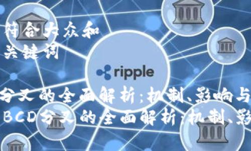 思考一个符合大众和  
以及相关关键词

关于BCD分叉的全面解析：机制、影响与应用  
code关于BCD分叉的全面解析：机制、影响与应用