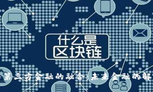 区块链与第三方金融的融合:未来金融的解构与重建