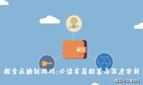 探索区块链游戏:必读书籍推荐与深度分析
