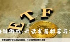 探索区块链游戏：必读书籍推荐与深度分析