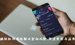 : 区块链如何有效解决金融风险：深度分析与应用