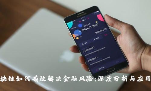 : 区块链如何有效解决金融风险:深度分析与应用前景