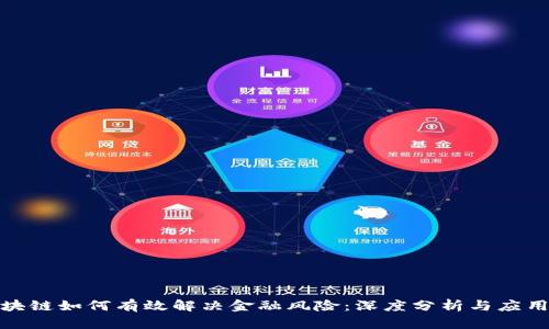 : 区块链如何有效解决金融风险:深度分析与应用前景
