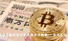 如何在区块链金融中寻找具体数据：一份详尽的
