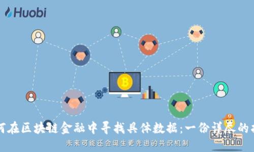 如何在区块链金融中寻找具体数据:一份详尽的指南