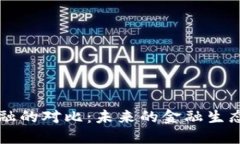 区块链与传统金融的对比：未来的金融生态系统