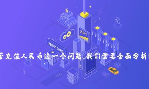 特派钱包是一个日益受到关注的电子支付工具，它为用户提供了方便快捷的支付体验。要了解特派钱包能否充值人民币这一个问题，我们需要全面分析特派钱包的各项功能、使用场景及其与人民币的关系。接下来，我们将从多个角度对这一问题进行深入探讨。

特派钱包是否支持人民币充值？深度解析