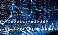 思考一个符合大众和和5个相关的关键词Bitpie钱包