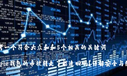 思考一个符合大众和和5个相关的关键词

Bitpie钱包的币被转走了能追回吗？详解安全与维护