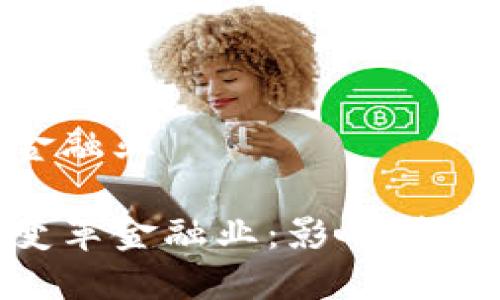 区块链影响金融业
区块链如何变革金融业:影响、挑战与未来展望
