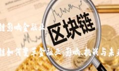 区块链影响金融业区块链如何变革金融业：影响