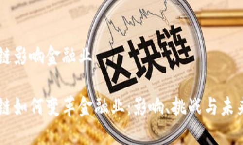 区块链影响金融业
区块链如何变革金融业:影响、挑战与未来展望
