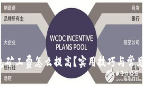 b特派钱包矿工费怎么提高？实用技巧与常见问题解答
