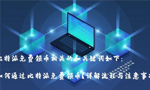 比特派免费领币相关的和关键词如下：

如何通过比特派免费领币？详解流程与注意事项