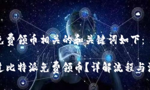 比特派免费领币相关的和关键词如下:
如何通过比特派免费领币?详解流程与注意事项