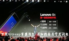 如何下载Bitkeep苹果钱包：详细指南与常见问题解