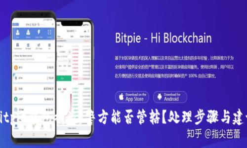 Bitpie钱包被盗，警方能否管辖？处理步骤与建议