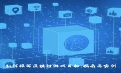 如何撰写区块链游戏目标：指南与实例