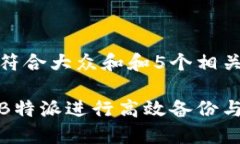 思考一个符合大众和和5个相关的关键词如何使用