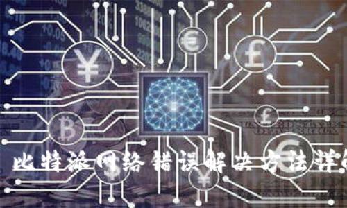 : 比特派网络错误解决方法详解