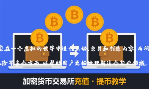 美洲新世界区块链游戏 是一种新兴的数字娱乐形式,结合了区块链技术与电子游戏的元素,近年来在全球范围内取得了广泛的关注。这种游戏通常允许玩家在一个虚拟的世界中进行互动,交易和创造内容,而所有这些操作都依赖于透明和去中心化的区块链技术。这种创新的游戏模式为玩家提供了更高的自由度和潜在的经济回报,吸引了大量玩家和投资者的关注。
然而,对于大众用户而言,理解这些新概念并不一定是容易的,因此在本篇文章中,我们将详细探讨美洲新世界区块链游戏的特征、运作原理、潜在的好处和风险等多个方面,以帮助用户更好地理解这个新兴领域。
深入解析美洲新世界区块链游戏及其未来展望