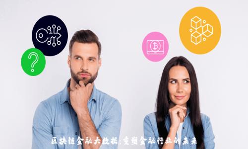 区块链金融大数据:重塑金融行业的未来