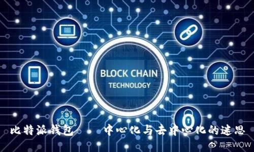 比特派钱包——中心化与去中心化的迷思