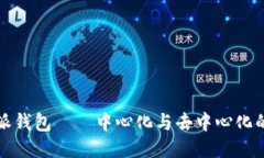 比特派钱包——中心化与去中心化的迷思