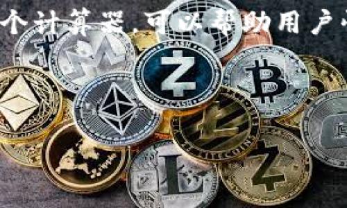 比特派与谷歌费率对比

jiaodian在探讨比特派与谷歌的费率时，需要考虑多个因素，包括使用场景、服务类型和用户需求。这篇文章将为您详细分析这两者在费率上的差异，以及在不同情况下哪个平台更具优势。/jiaodian

比特派（Bitpie）是一种加密货币钱包，它不仅支持多种加密货币的存储与交易, 还拥有较为丰富的功能。而谷歌（Google）则是一家跨国科技公司，提供包括搜索引擎、广告服务等多种服务。费率比较主要集中在它们各自提供的服务领域。

比特派, 谷歌, 费率比较, 加密货币, 在线服务/guanjianci

比特派的费率

比特派作为一个去中心化的数字资产管理平台，它的费率主要体现在交易手续费和兑换手续费上。具体来说，当用户在比特派进行加密货币的转账或者交易时，会产生一定的手续费。手续费的高低取决于网络的拥堵情况和用户所选择的手续费等级。

比特派的手续费通常比较透明，用户可以在进行交易前看到相关费用，并且可以根据需要选择不同的手续费标准。例如，在网络较为拥堵的情况下，用户可以选择支付更高的手续费，以优先处理交易。

一般来说，比特派的交易手续费会在0.1%到1%之间，领取奖励的手续费更是会有所降低。实际操作中，任何交易的手续费都是动态变化的，因此建议用户在进行交易前，关注实时的手续费信息。

谷歌的费率

谷歌的费用结构相对复杂，涉及多个产品和服务。虽然谷歌并不直接涉及加密货币的交易，但其广告服务、云计算服务以及其他数字产品的费用是用户需要关注的问题。

以谷歌广告服务为例，谷歌的广告费率通常采用竞价模式，用户需要根据关键词的热度和竞争情况来决定出价。成本按点击收费（CPC）或按展示收费（CPM），具体费用因领域和竞争程度而异。在某些竞争激烈的领域，CPC可以高达几美元，而在其他领域则相对较低。

在云计算服务方面，谷歌云平台同样会根据不同的使用情况收取费用。例如，计算资源、存储、网络传输等都需要根据使用量来进行计费。有些服务甚至提供免费的配额，但在超出后会按流量或使用时间收费。

比特派和谷歌的费率比较

在进行费率比较时，我们需要从用户实际需求出发，考虑这两种服务的适用场景。比如，如果用户是加密货币的投资者，显然比特派的费率对于他们来说更为重要。用户可以通过比特派进行加密货币的交易、转账，手续费相对较低且透明。

如果用户是数字广告主或使用谷歌云服务的企业，谷歌的费用可能会更为相关。在广告投放中，虽然谷歌的费用结构复杂，但利用得当，能够带来有效的回报。 

总结

总体而言，比特派和谷歌在费率上相比并没有绝对的低与高，关键在于用户使用的场景与需求。用户在选择使用哪个平台时，应根据自身的需求和预算做出合理的选择。

---

而在此我们进一步探讨几个可能相关的问题：

1. 比特派的手续费是如何计算的？

比特派的手续费一般依赖于使用的区块链网络。例如，当用户进行比特币交易时，手续费会根据比特币网络的拥堵程度而有所变化。用户在发起交易时，可以选择不同类别的手续费（如快速、正常、慢速），以匹配交易的紧急程度。费率通常以交易金额的一定比例为基础，通常在0.1%到1%左右。

在进行交易前，用户可以在比特派的钱包应用中查看预估的手续费，并根据自己的需求选择合适的手续费档次。比如，如果用户想快速确认交易，可以选择支付更高的手续费，反之亦然。

此外，比特派还可能定期推出手续费优惠或活动，鼓励用户进行交易，例如首单免手续费、特定时间段的手续费折扣等。因此，用户在使用比特派时，最好留意官方通告与活动信息，以节省交易成本。

2. 谷歌广告的费用如何？

谷歌广告的费用是每一个广告主都关心的话题。首先，确定清晰的目标是的第一步。广告主需要明白他们想要达到什么样的效果，是提高品牌曝光，还是增加网站流量，或者促进销售。

其次，选择合适的关键词至关重要。使用谷歌关键词规划工具，可以找到与自身业务相关的有效关键词，并了解这些关键词的竞争程度和预期费用。在此基础上，广告主可以确定一个合理的出价策略，例如CPC出价或CPM出价。

此外，广告的质量也能显著影响费用。高质量的广告不仅能够吸引更多的消费者点击，还能获得更低的费用。因此，从广告文案、图片素材到落地页的设计，都需要进行综合考量。同时，谷歌会推行质量得分的机制，对质量得分高的广告给予更低的出价要求。

最后，监测和调整广告效果也是过程中不可或缺的一环。利用谷歌广告后台的数据分析功能，定期查看广告效果，并根据实际数据进行调整，以改善广告的整体表现。

3. 加密货币钱包的安全性如何保障？

在选择加密货币钱包时，安全性是一个至关重要的因素。首先，用户应选择信誉良好的钱包提供商，比如比特派这样的平台。查看过去的安全记录、用户反馈和协议条款，确保其提供必要的安全保障措施。

其次，用户应启用多重身份认证（2FA）。大多数现代钱包都会提供这种身分验证机制，不仅会要求用户名和密码，还需要输入短信或应用程序发出的验证码，以确保只有经授权的用户可以访问账户。

除了基本的安全措施外，用户也应定期更新钱包的安全设置，并注意软件的更新。时常保留钱包私钥的备份，并将其妥善保存于离线环境中，避免遭受黑客攻击和钓鱼攻击。

此外，用户还应关注 phishing 网址，确保在官方网站进行访问，或者使用书签访问钱包平台。定期监控账户交易记录，一旦发现疑似交易，应及时冻结账户并向钱包提供商寻求支持。

4. 如何选择合适的加密货币钱包？

选择合适的加密货币钱包需要根据用户的具体需求来决定。首先，要确定自己是短期投资者还是长期持有者。如果是长期持有者，建议选择冷钱包，因为其安全性较高，但不方便频繁交易；而短期投资者可以考虑使用热钱包，方便随时操作。

其次，要关注钱包支持的币种。并不是所有的钱包都能支持用户所持有的每种加密货币。在选择之前，用户需要确认该钱包支持自己将要存储或交易的币种。

同时，用户应考虑用户界面的友好程度。对于初学者来说，界面清晰易懂的加密钱包会更加合适。此外，还应关注钱包的的相关费用，确保其手续费在用户的可接受范围之内。

最后，查看社区对该钱包的反馈和评价也十分重要，成熟且有良好支持服务的钱包品牌，会给用户带来更好的使用体验与安全保障。

5. 谷歌云服务的费用结构怎样？

谷歌云服务的费用结构较为复杂，首先包括按需计费和预留实例计费两种主要形式。按需计费的好处在于，用户只需为实际使用的资源付费，适合那些对资源使用需求不确定的客户。

而预留实例计费则适合那些需求稳定的用户，其报酬的程度往往会更高，用户在提前预定资源时，可以以相对低的价格获得计算、存储等资源。这种方式尤其适合企业长期项目的开发与运营。

此外，谷歌云服务也会根据不同服务类别征收不同费用。计算资源、存储、网络带宽等资源的费用也需要单独考虑。而谷歌则会提供一个计算器，可以帮助用户快速进行费用估算，根据自身需求进行资源采购。

最后，谷歌云平台还有时常推出的促销活动，用户可以关注相关信息，在合适的时间获得更优惠的服务费用。

注：以上内容是针对比特派和谷歌的费率对比、相关问题的详细分析，希望能够帮到你。