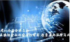 思考一个符合大众和  : 区块链金融的安全性分析