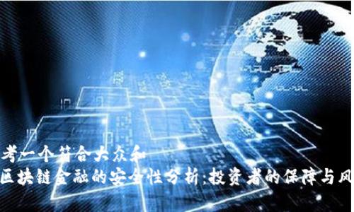 思考一个符合大众和
: 区块链金融的安全性分析:投资者的保障与风险
