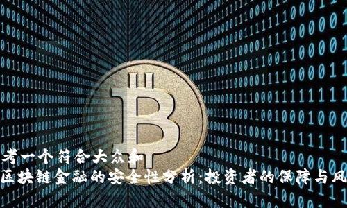 思考一个符合大众和
: 区块链金融的安全性分析:投资者的保障与风险