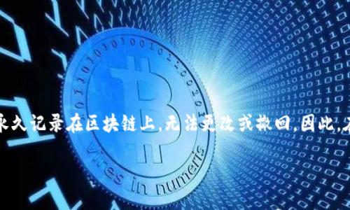 请注意：区块链交易一旦确认，交易信息将被永久记录在区块链上，无法更改或撤回。因此，在比特派等钱包中进行转账时，必须格外小心。

比特派转错了能找回来吗？安全性分析