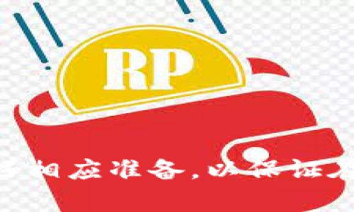   b特派能导入imtoken吗？详细解析与用户指南 / 

 guanjianci b特派, imtoken, 钱包导入, 数字资产管理, 交易安全 /guanjianci 

在数字货币迅速发展的今天，越来越多的用户选择使用数字资产管理工具。而imToken作为一款广受欢迎的数字钱包，其安全性和可用性深受用户青睐。与此同时，b特派作为一款新兴的数字资产管理工具，也开始受到越来越多投资者的关注。那么，b特派是否能够导入imToken中的资产呢？本文将对此进行详细解析，包括导入的方法、注意事项以及相关的安全问题。

一、b特派简介

首先，我们需要了解b特派是什么。b特派是一款功能齐全的数字资产管理工具，致力于为用户提供安全、高效、便捷的交易体验。它不仅支持多种加密货币的存储和管理，还提供了交易、行情分析等多项服务。用户可以通过b特派快速地参与到数字货币的投资中，管理自己的资产。

与其他数字资产管理工具相比，b特派的界面友好、操作简单，适合各种类型的用户，包括初学者和专业投资者。在数字货币的交易过程中，b特派还提供了一定的安全保障，使得用户的资产更加安全。

二、imToken简介

imToken是一款知名的数字货币钱包，支持以太坊及其ERC20代币的管理。imToken因其安全性、易用性和功能丰富而受到广泛欢迎。用户可以在该平台上方便地存储、转账和交易各种数字资产。

imToken还提供了对 DApp 的支持，允许用户通过钱包直接访问各种去中心化应用，为投资者提供了更加多元化的选择。凭借其出色的用户体验，imToken吸引了大量的数字货币用户。

三、b特派能否导入imToken的资产？

答案是肯定的，b特派是可以导入imToken中的资产的。不过，导入过程需要一些技术步骤和注意事项。首先，用户需要找到其在imToken中的助记词或私钥，以便在b特派中进行导入。

具体的导入步骤如下：

ol
    li获取助记词/私钥：打开imToken，进入资产管理界面，找到需要导入的数字货币，通常在设置或备份选项中可以找到助记词或私钥。/li
    li打开b特派：下载安装并打开b特派应用。如果尚未注册，需要先进行注册。/li
    li选择导入选项：在b特派的主界面，选择导入钱包选项，通常会有助记词或私钥的输入框。/li
    li输入助记词/私钥：根据提示，在输入框中输入该助记词或私钥，确保输入无误。/li
    li完成导入：点击确定后，b特派会自动识别并导入imToken中的数字资产。/li
/ol

导入完成后，用户可以在b特派中看到相应的数字资产，并进行进一步的管理和交易。

四、导入时的注意事项

虽然导入过程相对简单，但用户在进行资产导入时仍需注意以下几点：

ul
    li安全性：确保在安全的网络环境下进行导入，避免在公共 Wi-Fi 下操作，以防止被黑客攻击。/li
    li助记词和私钥保护：助记词和私钥是数字资产的钥匙，用户绝不能将其泄露或存放在不安全的地方。/li
    li备份：导入前，请务必备份自己的助记词和私钥，以免在操作失误或设备损坏时造成资产损失。/li
    li版本更新：确保b特派和imToken均为最新版本，避免因版本问题导致导入失败。/li
/ul

五、导入后如何管理资产？

导入成功后，用户可以开始在b特派中管理自己的数字资产。以下是一些管理建议：

ul
    li定期查看资产：用户需要定期查看自己的资产变化情况，及时进行调整和交易。/li
    li使用功能：b特派提供了多种交易工具和资产管理功能，用户可以利用这些工具来更好地管理自己的资产。/li
    li安全操作：在进行任何交易或操作前，务必确认操作的安全性，尽量避免在不安全环境下进行交易。/li
/ul

六、常见问题解答

1. 导入imToken之后，钱包安全性如何保障？
导入imToken中的资产到b特派后，钱包的安全性是用户最关心的问题。安全性主要由几个方面构成，包括助记词和私钥的安全管理、网络环境的选择、以及应用的安全性。
首先，用户必须保管好自己的助记词和私钥。建议将其保存在离线环境中，避免在网络上泄露。其次，用户在进行线上交易时，应该选择安全的网络，不要在公共场合使用免费Wi-Fi，降低密码泄露的风险。此外，b特派及imToken等应用必须下载自官方渠道，以防范钓鱼软件、恶意程序的攻击。
最后，建议定期更换密码，并开启二步验证等高安全设置，进一步提高安全性。

2. 导入失败的原因及解决方法？
有用户反馈在导入imToken资产到b特派时可能会遇到导入失败的情况。导致导入失败的原因可能有几个方面。
首先，请确保输入的助记词或私钥无误，因为任何一个字母或数字的错误都可能导致导入失败。其次，网络问题也会导致导入失败，建议在网络信号稳定的情况下操作。如果以上情况都未发现问题，建议升级到最新版本的b特派应用，再尝试导入。
如仍遇到问题，可以尝试联系b特派的客服寻求帮助，通常他们会提供更详细的指导或解决方案。

3. 导入后如何进行资产的转账？
导入成功后，用户可以通过b特派进行资产的转账操作。转账操作通常是非常简单的，用户只需选择转账功能，填写接收地址和转账金额，然后确认即可。
需要注意的是，转账过程中会涉及到区块链的手续费，因此在进行转账前，用户需要留意转账所需的手续费，以及当前网络的交易高峰期，避免因手续费升高而导致的转账延迟。
此外，用户在输入转账地址时， يجب务必确保地址的准确性，建议在转账前复制粘贴接收地址，以防因手动输入错误而导致资产丢失。

4. 如果忘记了助记词怎么办？
助记词是数字货币资产最重要的组成部分，一旦用户忘记助记词，找回资产的难度将会大大增加。在正常情况下，建议用户在设置钱包的时候，确保将助记词进行妥善备份，建议写下来并妥善保管。
如果用户忘记了助记词，理论上是无法找回数字资产的。建议用户在存储助记词时，请尽量使用安全的方式，比如在安全的地方放置纸质备份，或者使用专业的加密储存工具进行储存。
当然，临时性会出现的记忆问题是不常见的，也有一些应用会提供找回服务，但这种情况需要的流程复杂且通常需要提供身份信息等，有些情况下可能无法完全恢复，这就需要用户在使用时的保管和自我保护意识。

5. 选择b特派的理由
选择b特派作为数字资产管理工具，用户主要基于以下几方面的考虑：
首先，b特派的用户界面相对友好，使用体验良好，适合各种用户，特别是初学者。
其次，b特派支持多种主流数字资产的管理，用户可以在一个平台上进行多种资产的管理，减少了用户使用多个钱包的麻烦。
最重要的一点是，b特派的安全性较高。其团队采用了相对严密的管理机制，并定期更新安全策略来保障用户资产的安全。
综合来看，选择b特派可为用户在数字资产管理过程中提供更高效和安全的保障。

总结起来，b特派能导入imToken中的资产，而导入过程并不复杂。但在操作过程中，用户需注意安全性与信息的保护，以确保资产的安全。同时，常见的问题也需提前了解，做好相应准备，以保证在使用过程中遇到问题能够高效解决。希望这篇文章对每位用户在数字资产管理上有所帮助！