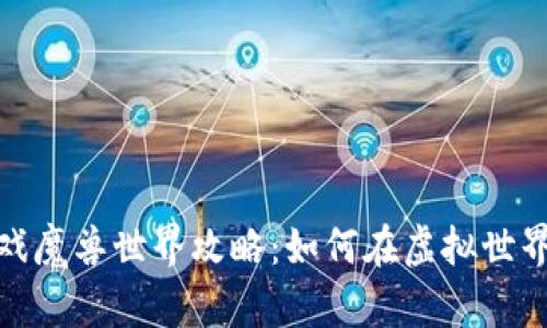 : 区块链游戏魔兽世界攻略:如何在虚拟世界中获取收益