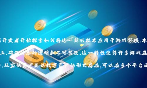 区块链免费游戏是一个备受关注的话题,随着区块链技术的发展,越来越多的游戏开发者开始探索如何将这一新兴技术应用于游戏领域。本文将探讨区块链免费游戏的定义、优缺点、市场现状以及未来趋势。
区块链技术通过分布式账本技术,将所有交易记录安全地存储在网络的每个节点上,确保信息的透明和不可篡改。这一特性使得许多游戏在创造性地利用区块链技术时,能够增加游戏的公平性和安全性。
在传统游戏中,玩家购买的道具和资产通常只在游戏平台可用,而在区块链游戏中,玩家的资产是以数字资产的形式存在,可以在多个平台之间流通,甚至在游戏外部进行交易。这种形式让玩家在游戏中获得更多的控制权。
### 探索区块链免费游戏:革命性娱乐体验