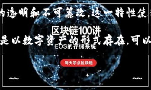 区块链免费游戏是一个备受关注的话题,随着区块链技术的发展,越来越多的游戏开发者开始探索如何将这一新兴技术应用于游戏领域。本文将探讨区块链免费游戏的定义、优缺点、市场现状以及未来趋势。
区块链技术通过分布式账本技术,将所有交易记录安全地存储在网络的每个节点上,确保信息的透明和不可篡改。这一特性使得许多游戏在创造性地利用区块链技术时,能够增加游戏的公平性和安全性。
在传统游戏中,玩家购买的道具和资产通常只在游戏平台可用,而在区块链游戏中,玩家的资产是以数字资产的形式存在,可以在多个平台之间流通,甚至在游戏外部进行交易。这种形式让玩家在游戏中获得更多的控制权。
### 探索区块链免费游戏:革命性娱乐体验