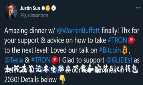 如何在笔记本电脑上下载和安装BitP钱包