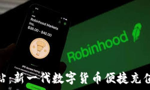   
比特派加油站：新一代数字货币便捷充值与交易服务