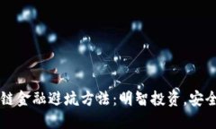 区块链金融避坑方法：明智投资，安全无忧