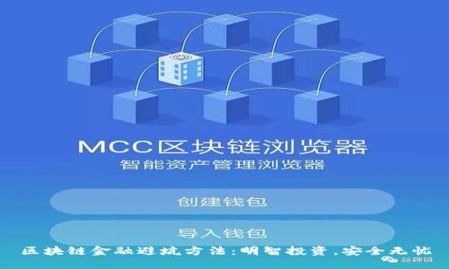 区块链金融避坑方法：明智投资，安全无忧