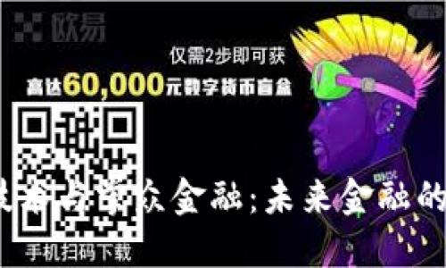  区块链技术与掌众金融：未来金融的创新之路