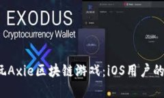  下载和玩Axie区块链游戏：iOS用户的完整指南