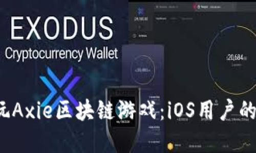  下载和玩Axie区块链游戏：iOS用户的完整指南
