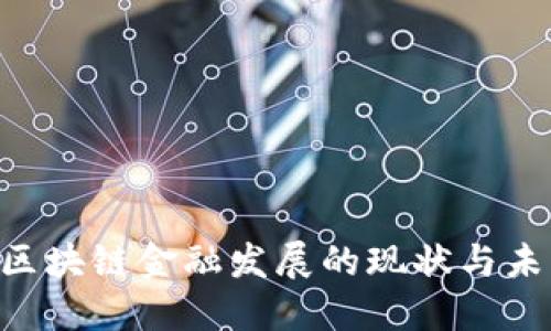 ibaoti区块链金融发展的现状与未来思考